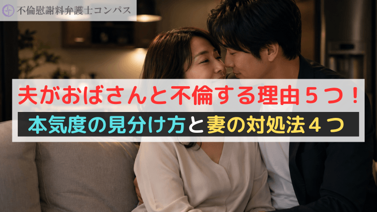 夫がおばさんと不倫する理由５つ！本気度の見分け方と妻の対処法４つ