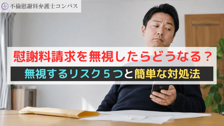 慰謝料請求を無視したらどうなる？無視するリスク５つと簡単な対処法