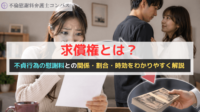 求償権とは？不貞行為の慰謝料との関係・割合・時効をわかりやすく解説