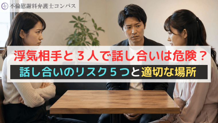 浮気相手と３人で話し合いは危険？話し合いのリスク５つと適切な場所
