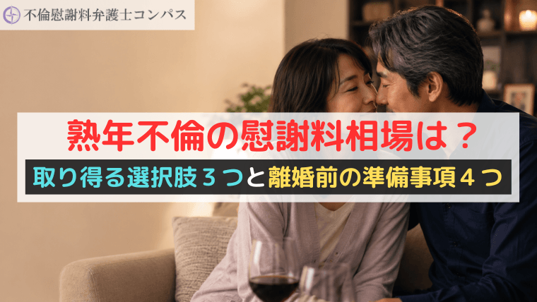 熟年不倫の慰謝料相場は？取り得る選択肢３つと離婚前の準備事項４つ