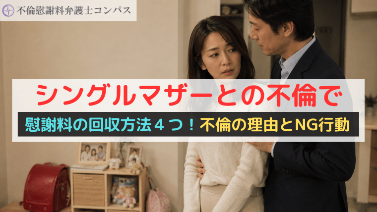 シングルマザーとの不倫で慰謝料の回収方法４つ！不倫の理由とNG行動
