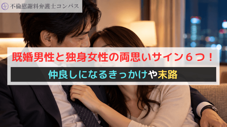 既婚男性と独身女性の両思いサイン６つ！仲良しになるきっかけや末路