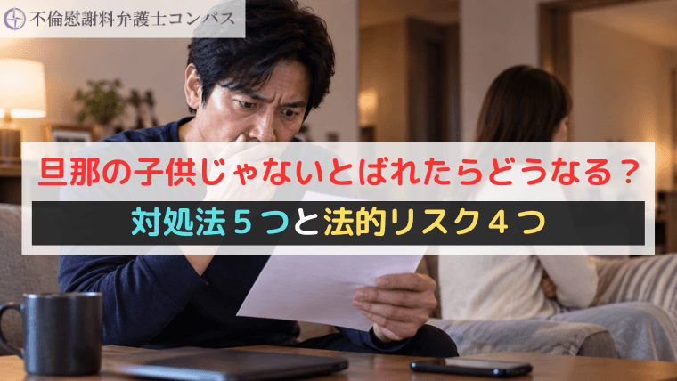 旦那の子供じゃないとばれたらどうなる？対処法５つと法的リスク４つ