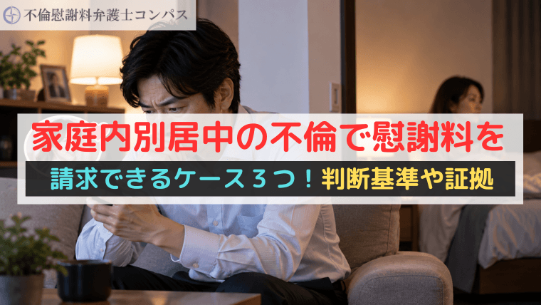 家庭内別居中の不倫で慰謝料を請求できるケース３つ！判断基準や証拠