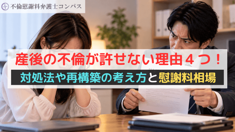 産後の不倫が許せない理由４つ！対処法や再構築の考え方と慰謝料相場